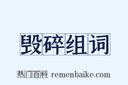 毁碎组词是什么意思的图片